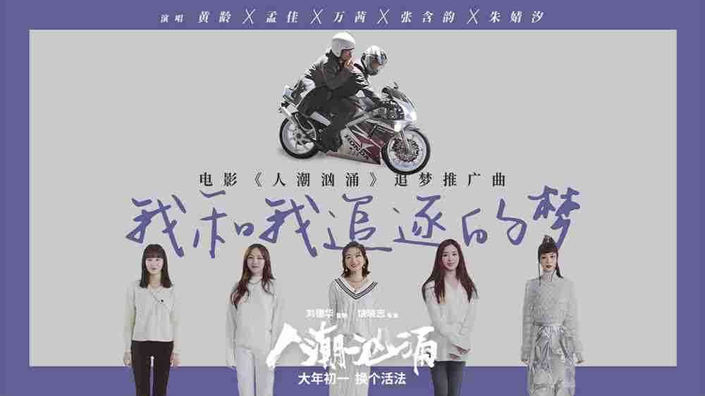 “浪姐限定组合”再唱刘德华催泪金曲 春节贺岁致敬每一个漂泊在外勇敢追梦的人